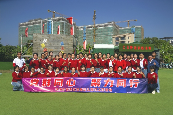 珠海团建公司—幼儿园教职工团建活动“党群同心  聚力同行