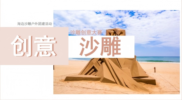 珠海腾睿团建公司策划——海边创意沙雕户外团建活动