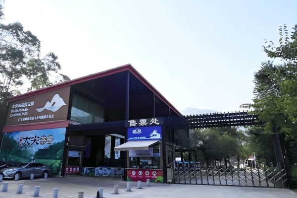 中山大尖山露营公园团建活动