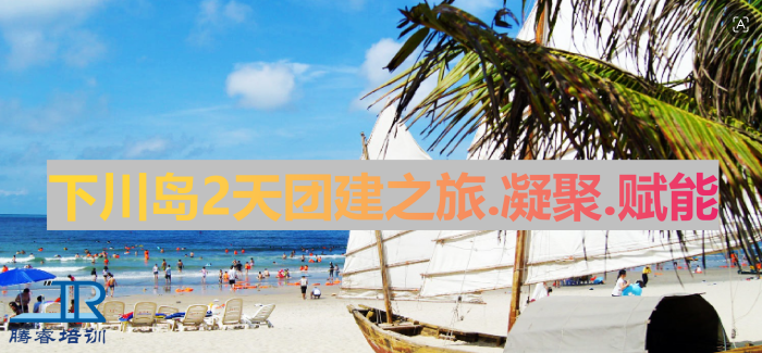 台山下川岛团建-江门团建活动-中珠江企业拓展