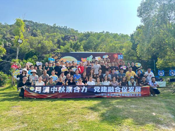 珠海党建主题团建｜月满中秋聚合力 党建融合促发展
